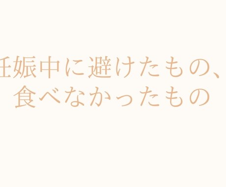 元キャバ嬢栄養士の妊婦食講座やります 経験者が伝える！妊娠中のNG食品とは？ イメージ1