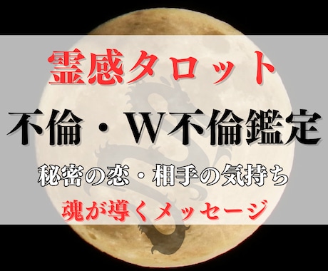 霊感占い♡お二人の未来鑑定♥お相手の気持ち視ます 不倫・W不倫・浮気・複雑恋愛で本気でお悩みの方向け イメージ1