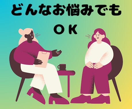 どんな話でも大丈夫♩雑談から深い話まで聴きます 人間関係、ストレス、疲れやすい、イライラ、発達障害、ADHD イメージ1