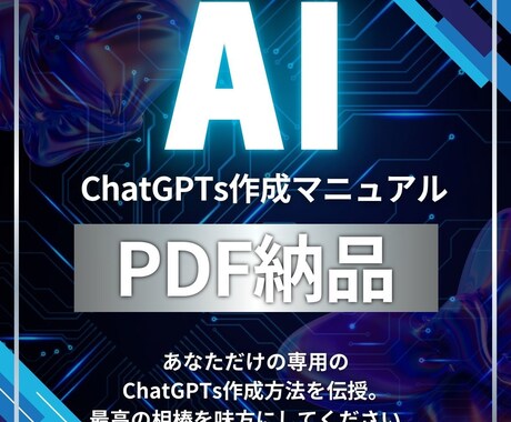 業務で使えるChatGPTsの作り方を解説します Instructionテンプレート付き即実践マニュアル イメージ1