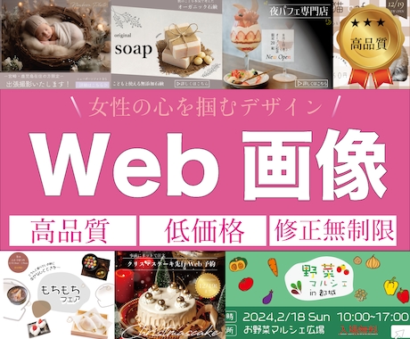 目を惹くWeb画像作成します 女性がクリックしたくなる画像/複数案ご提案/丁寧対応 イメージ1