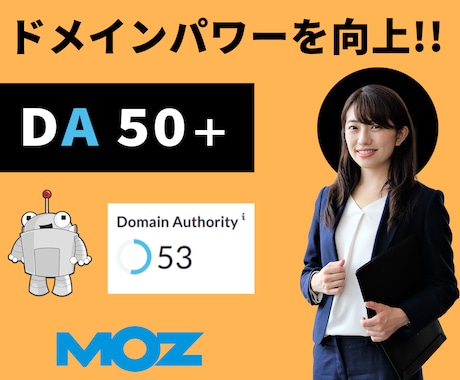 SEO★MozのDAを50以上にします 2回目以降購入の方に限定で、3,000円オフの割引を実施中。 イメージ1