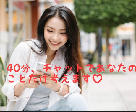 40分♡幸せな時間♡あなただけと向き合います メッセで40分集中♡あなただけのことを考える40分♡ イメージ1