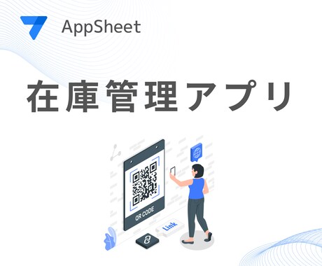AppSheetで在庫管理アプリを作成します 在庫管理のプロが考えた使いやすいAppsheetのご提供 イメージ1