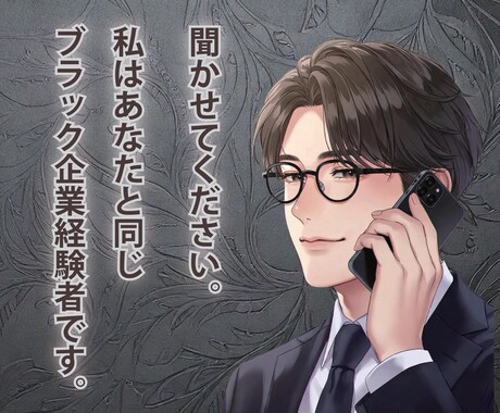 ブラック企業に勤めて15年！苦しみ分かち合います 『つらい』『逃げたい』『限界』『もう無理』をお聞きします！ イメージ1