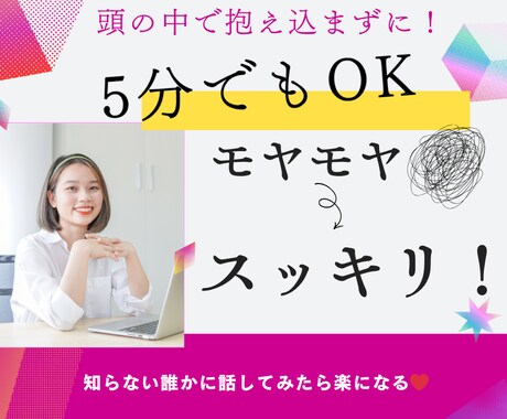一緒にお悩みを整理してスッキリしてしちゃいます 5分でもOK！そのモヤモヤを話してみて！心が軽やかに イメージ1