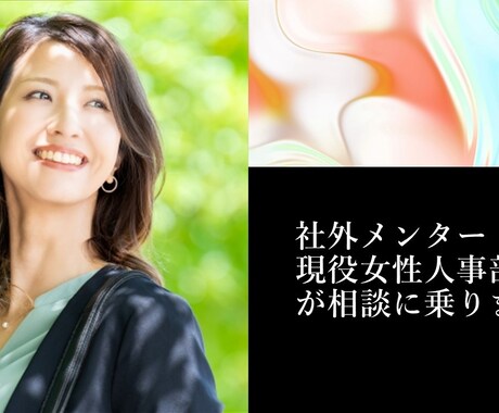 現役人事部長が社外メンターとして相談にのります 貴方の味方、上場会社人事部長両方視点のアドバイスができます イメージ1
