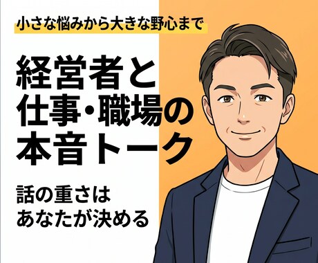 職場の理不尽やキャリアの迷い、丁寧に整理します 【客観的視点】ただ吐き出すのも、本音で意見を交わすのも大歓迎 イメージ1