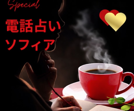 あなたのための特別カフェ！ちょっとした話聴きます ♡悩みじゃないけど、誰かに話を聴いてもらいたいあなたへ イメージ1