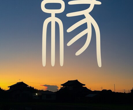 この写真の意味…鑑定歴30年心に寄り添い占います ご縁を結び電波にのせて深く視ていきます イメージ1
