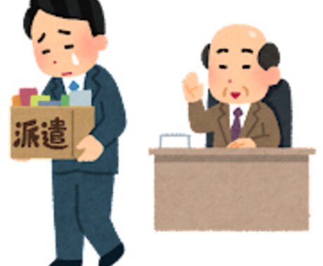 派遣社員の方のお悩み解決します 現役東証1部上場大手人材会社管理職かサポート イメージ1