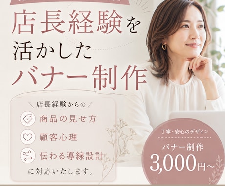 集客を意識したバナー制作します 店長経験あり、培った見せ方・伝え方・顧客心理をデザインします イメージ1