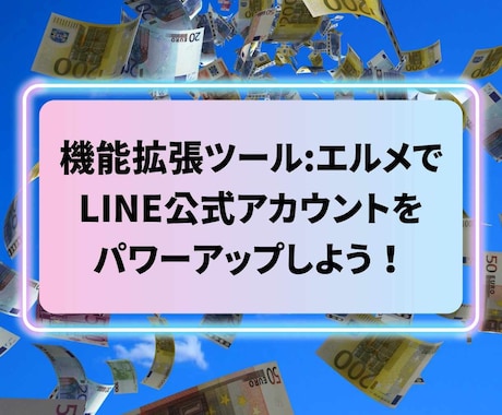 LINE公式アカウント作成もエルメの導入もやります 拡張ツール実装でLINEを最強のマーケティングツールに！ イメージ1
