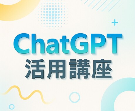 ChatGPT メルマガの作成方法を教えます 主にチャットGPTを使った具体的な使用法についてお伝えします イメージ1