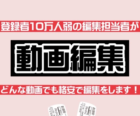 どんな動画でも笑いありの動画編集をします 登録者10万人の編集担当者が動画をより面白く編集します！！ イメージ1