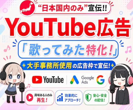歌ってみた特化！YouTube公式広告で宣伝します イメージ1