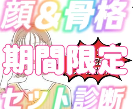 骨格診断&顔タイプ診断で垢抜けます 骨格診断と顔タイプ診断のセットで最強自分磨きできます❤ イメージ1