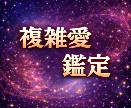 複雑愛｜彼が今あなたに抱く本音を霊視で視ます ワンコインで未来や結論は語りません。本音だけをお伝えします イメージ1