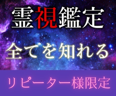 リピーター様限定！プロの霊能者が全てを霊視します 霊視/透視の最高峰の鑑定で、貴方の悩みを解決へ導きます イメージ2