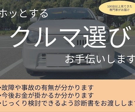 愛知県、静岡県の中古車の状態確認を代行いたします お車の状態を最大3台確認いたします。8ページの報告書付き イメージ1