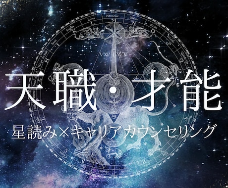 私を輝かせる【天職⭐️才能】を占います 星読み×キャリアカウンセリングの知見で鑑定する「天職・才能」 イメージ1