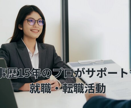 就職活動・転職活動全般を支援します 就職・転職活動で悩んでいらっしゃる方へ イメージ1