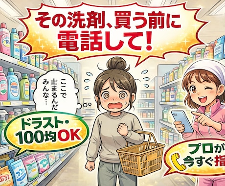 レジ前で電話ください！掃除アイテム買い物同行します ドラッグストア迷子専用｜清掃歴16年のプロがその場で選びます イメージ1