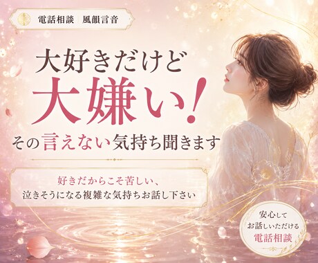 大好きだけど大嫌い！その言えない気持ち聞きます 好きだからこそ苦しい、泣きそうになる複雑な気持ちお話し下さい イメージ2
