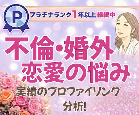 不倫・婚外恋愛専門のご相談✨電話で分析をします 某探偵社・不倫専門アドバイザーが実体験に基づいてアドバイス イメージ1