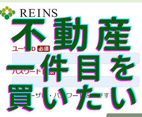 不動産投資で一件目が買えない方へ助言とお探しします 不動産業者専門のデータベースから、一緒に物件を探してみよう！ イメージ1