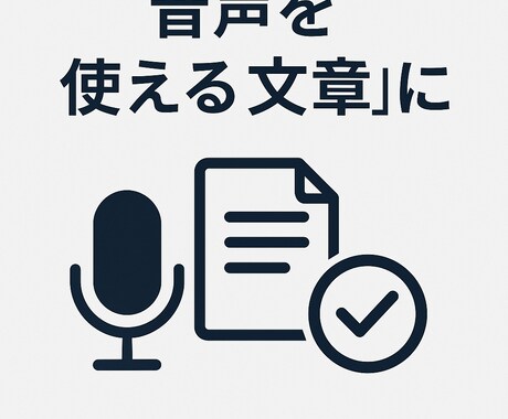 会議・インタビュー文字起こし／議事録整理対応します 音声を“使える資料”に文字起こし。業務で使える文章に整えます イメージ1