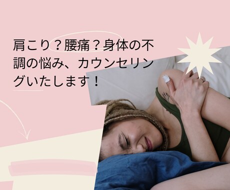 腰痛？肩こり？身体の不調をカウンセリングいたします 整形外科、接骨院、整体、勤務経験だからできるカウンセリング イメージ1