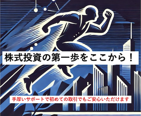 株式投資の初め方をご教授いたします 口座開設方法から売買手順まで丁寧にご説明いたします イメージ1