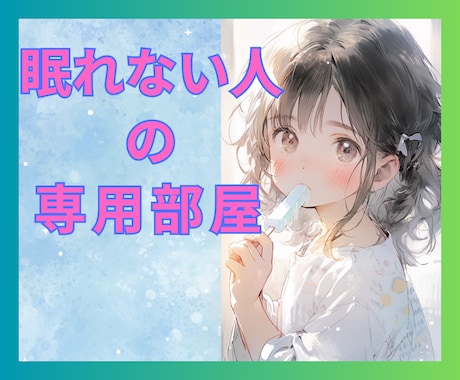 眠れない夜に話そ★深夜大歓迎★そっと包み込みます 寝れないあなたを癒します♪気の紛れるおしゃべりしながら添い寝 イメージ1