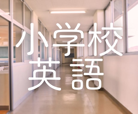 小学校の授業の不安、解消します 現役高校教師とマンツーマンで困りごとを解消しよう！ イメージ1