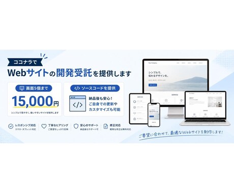 低価格×高品質なWebサイトを制作します 「とりあえず形にしたい」から「しっかり使える」まで対応 イメージ2