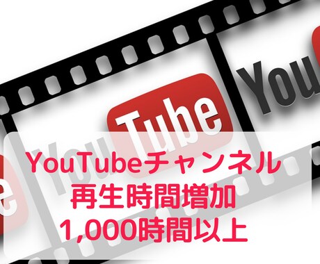 YouTube再生時間+1,000時間～増やします 4,000時間まで対応、全世界に拡散、収益化支援 イメージ1