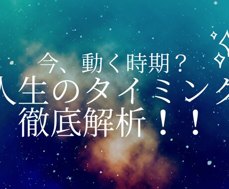 今は動くべき？動く時期・待つ時期を徹底解説します 「行動の最適タイミング」鑑定書【約7,000字】 イメージ1
