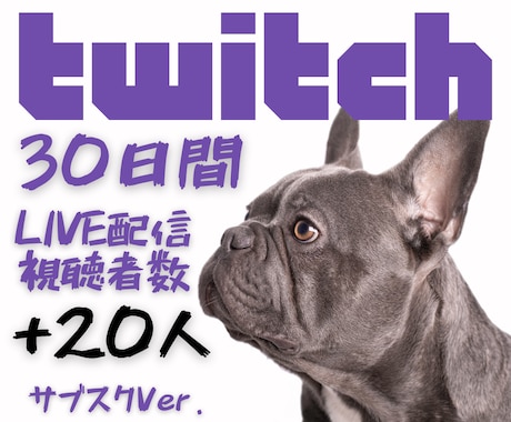Twitchライブ配信の視聴者数30日間増やします 視聴者が集まる“盛り上がる配信”を。✨同時接続20人UP イメージ1