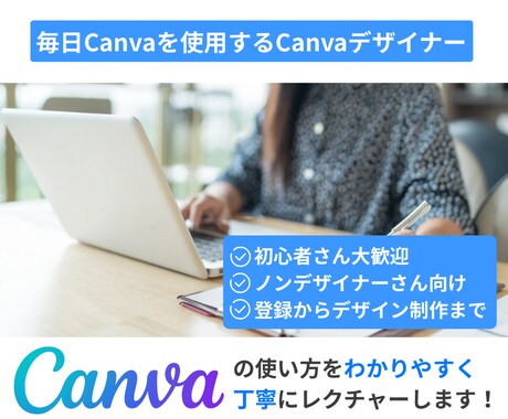 Canva初心者さんに丁寧に使い方を教えます 理想のデザインをカタチにするお手伝いをします！ イメージ1