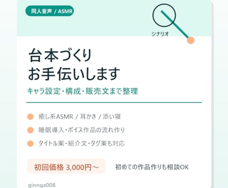 同人音声・ASMR向けの台本を作成します キャラ設定・構成・販売文まで整理します イメージ1