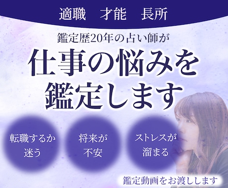 適職◆才能◆長所　仕事の悩みを【動画鑑定】します 鑑定歴20年‼具体的解決策：起業・転職・天職・適職・人間関係 イメージ1