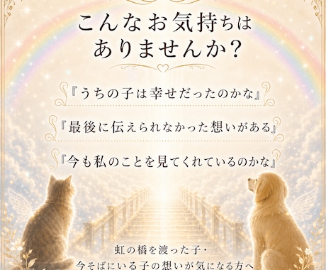 虹の橋を渡ったペットちゃんの気持ち霊視します 家族として大切なあの子との『心の対話』をお届けします イメージ2