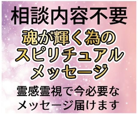 相談内容不要★霊感霊視で今必要なメッセージ届けます ★スピリチュアルメッセージ★守護霊、守護天使、守護者、ガイド イメージ1