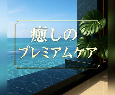心がふわり溶ける、極上の解放を届けます 遠隔ヒーリングで奏でる贅沢な調律 イメージ1