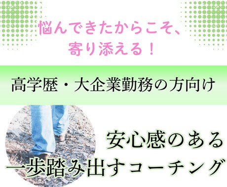 高学歴や大企業でも迷う人へ｜次の一歩を見つけます 迷いを言語化し、行動に変える対話 イメージ1