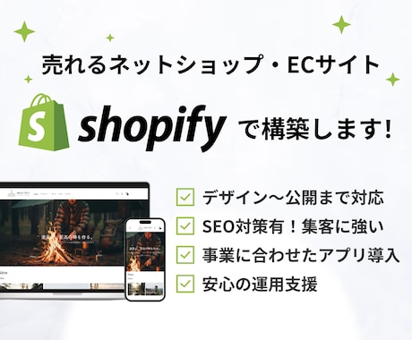 売れる！Shopifyネットショップを制作します 集客できるショッピングECサイトを設計から制作までご提供 イメージ1