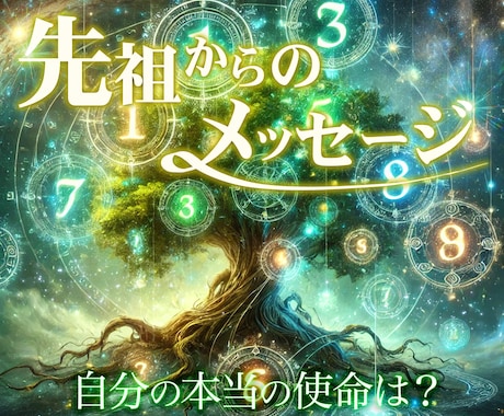 使命に目覚める、先祖からのスピリチュアル鑑定します 先祖の導きで使命を知り、人生の迷いを解消する鑑定です イメージ1