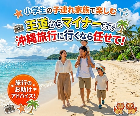 ご家族で沖縄旅行に行くのをサポートします イメージ1