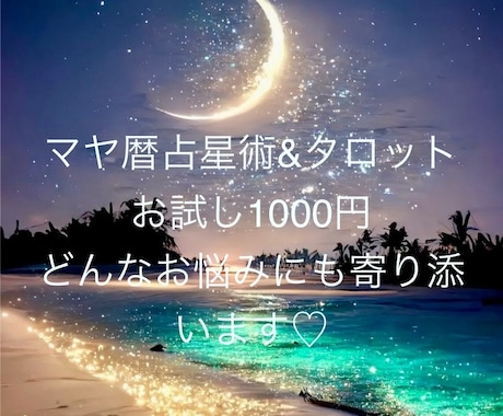 タロット×マヤ暦占星術でカウンセリング致します 人生が輝いていくセッション、どんな事でもお話ください イメージ1